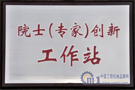 米兰网web站院士（专家）创新工作站揭牌